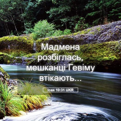 Picture 05 - Ісая 10:31 UKR - Мадмена розбіглась, - Bible Verse Picture