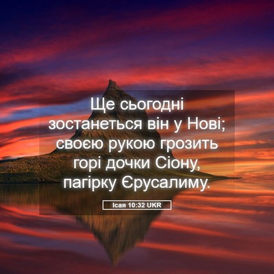 Picture 05 - Ісая 10:32 UKR - Ще сьогодні зостанеться - Bible Verse Picture