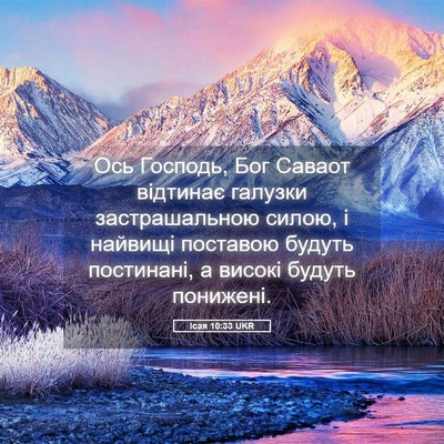 Picture 05 - Ісая 10:33 UKR - Ось Господь, Бог Саваот - Bible Verse Picture
