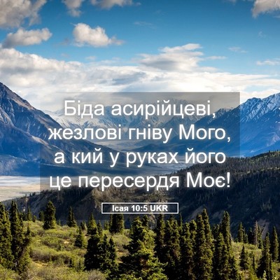 Picture 05 - Ісая 10:5 UKR - Біда асирійцеві, жезлові - Bible Verse Picture