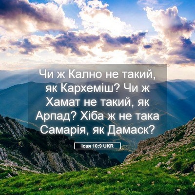 Picture 05 - Ісая 10:9 UKR - Чи ж Кално не такий, як - Bible Verse Picture