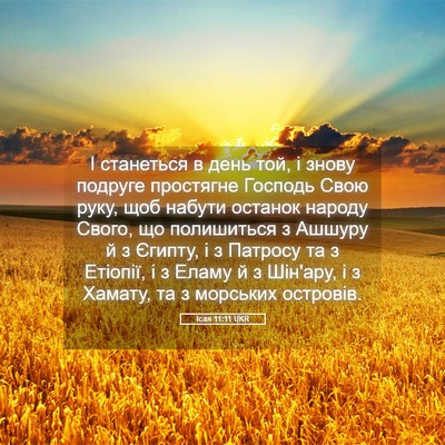 Picture 05 - Ісая 11:11 UKR - І станеться в день той, і - Bible Verse Picture