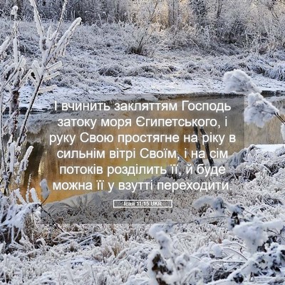 Picture 05 - Ісая 11:15 UKR - І вчинить закляттям - Bible Verse Picture
