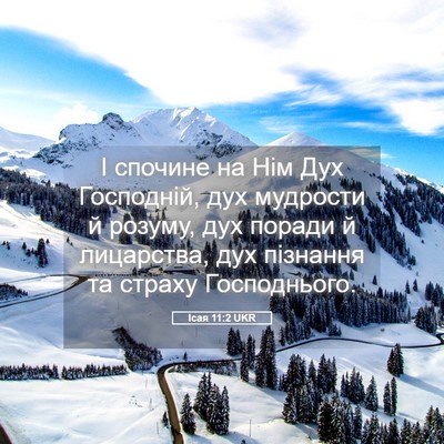Picture 05 - Ісая 11:2 UKR - І спочине на Нім Дух - Bible Verse Picture