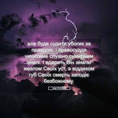 Picture 05 - Ісая 11:4 UKR - але буде судити убогих за - Bible Verse Picture