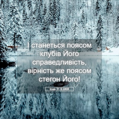 Picture 05 - Ісая 11:5 UKR - І станеться поясом клубів - Bible Verse Picture