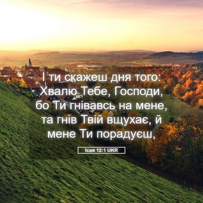Picture 05 - Ісая 12:1 UKR - І ти скажеш дня того: Хвалю - Bible Verse Picture