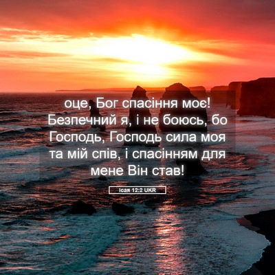 Picture 05 - Ісая 12:2 UKR - оце, Бог спасіння моє! - Bible Verse Picture