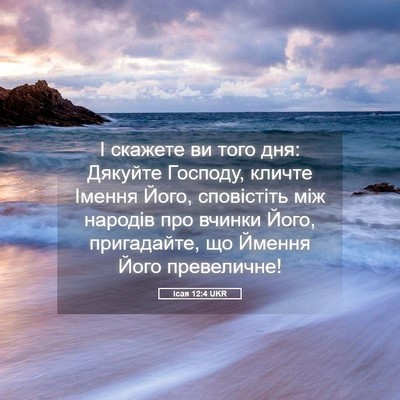 Picture 05 - Ісая 12:4 UKR - І скажете ви того дня: - Bible Verse Picture