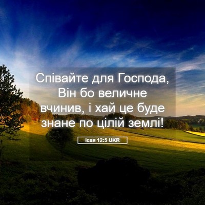 Picture 05 - Ісая 12:5 UKR - Співайте для Господа, Він - Bible Verse Picture