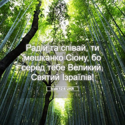 Picture 05 - Ісая 12:6 UKR - Радій та співай, ти - Bible Verse Picture