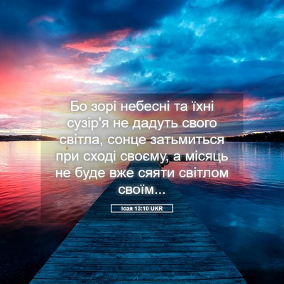 Picture 05 - Ісая 13:10 UKR - Бо зорі небесні та їхні - Bible Verse Picture