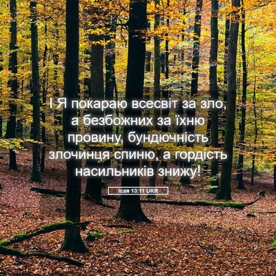 Picture 05 - Ісая 13:11 UKR - І Я покараю всесвіт за зло, - Bible Verse Picture