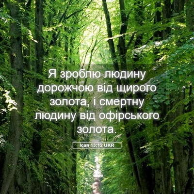 Picture 05 - Ісая 13:12 UKR - Я зроблю людину дорожчою - Bible Verse Picture