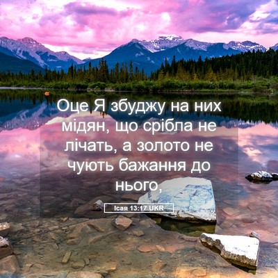 Picture 05 - Ісая 13:17 UKR - Оце Я збуджу на них мідян, - Bible Verse Picture