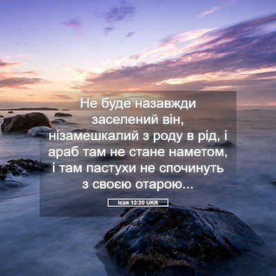 Picture 05 - Ісая 13:20 UKR - Не буде назавжди заселений - Bible Verse Picture