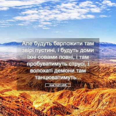 Picture 05 - Ісая 13:21 UKR - Але будуть барложити там - Bible Verse Picture