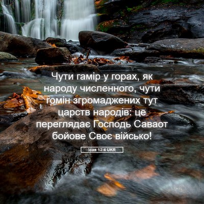 Picture 05 - Ісая 13:4 UKR - Чути гамір у горах, як - Bible Verse Picture