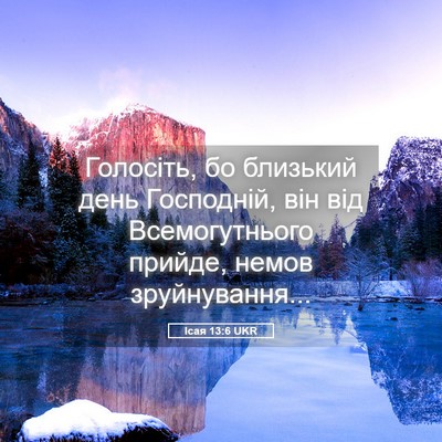 Picture 05 - Ісая 13:6 UKR - Голосіть, бо близький день - Bible Verse Picture