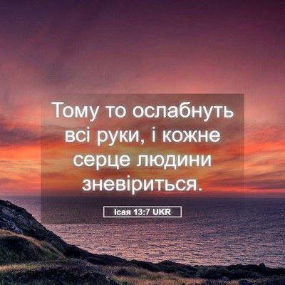 Picture 05 - Ісая 13:7 UKR - Тому то ослабнуть всі руки, - Bible Verse Picture