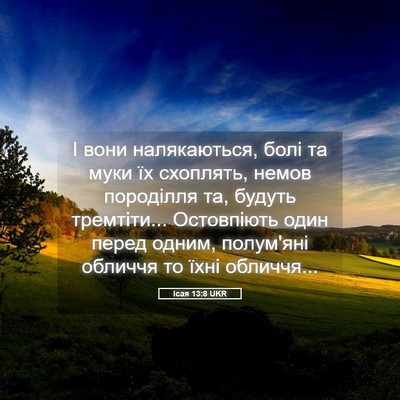 Picture 05 - Ісая 13:8 UKR - І вони налякаються, болі та - Bible Verse Picture