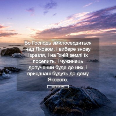 Picture 05 - Ісая 14:1 UKR - Бо Господь змилосердиться - Bible Verse Picture