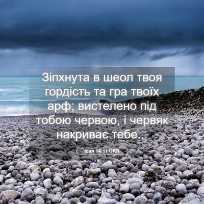 Picture 05 - Ісая 14:11 UKR - Зіпхнута в шеол твоя - Bible Verse Picture