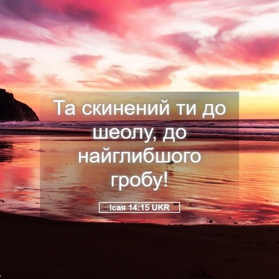 Picture 05 - Ісая 14:15 UKR - Та скинений ти до шеолу, до - Bible Verse Picture