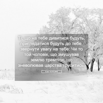 Picture 05 - Ісая 14:16 UKR - Ті, що на тебе дивитися - Bible Verse Picture