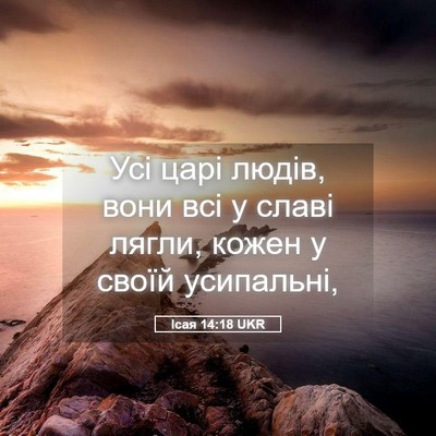 Picture 05 - Ісая 14:18 UKR - Усі царі людів, вони всі у - Bible Verse Picture