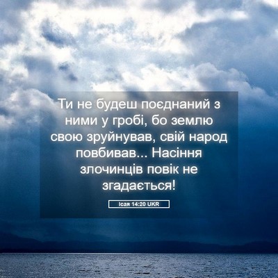 Picture 05 - Ісая 14:20 UKR - Ти не будеш поєднаний з - Bible Verse Picture