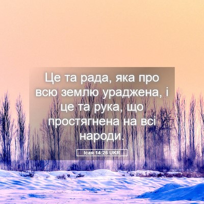Picture 05 - Ісая 14:26 UKR - Це та рада, яка про всю - Bible Verse Picture