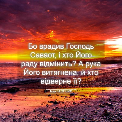 Picture 05 - Ісая 14:27 UKR - Бо врадив Господь Саваот, і - Bible Verse Picture