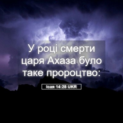 Picture 05 - Ісая 14:28 UKR - У році смерти царя Ахаза - Bible Verse Picture