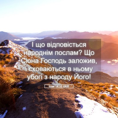 Picture 05 - Ісая 14:32 UKR - І що відповісться народнім - Bible Verse Picture