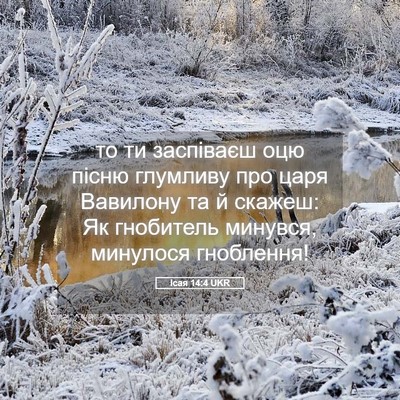 Picture 05 - Ісая 14:4 UKR - то ти заспіваєш оцю пісню - Bible Verse Picture