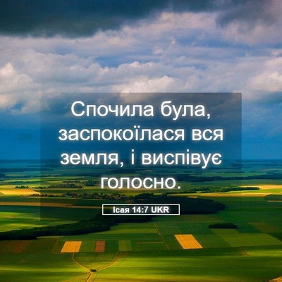 Picture 05 - Ісая 14:7 UKR - Спочила була, заспокоїлася - Bible Verse Picture