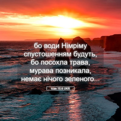 Picture 05 - Ісая 15:6 UKR - бо води Німріму - Bible Verse Picture