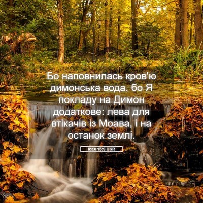 Picture 05 - Ісая 15:9 UKR - Бо наповнилась кров'ю - Bible Verse Picture