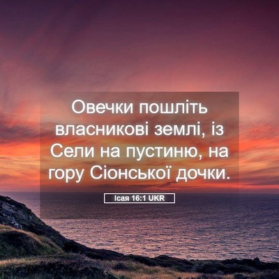 Picture 05 - Ісая 16:1 UKR - Овечки пошліть власникові - Bible Verse Picture