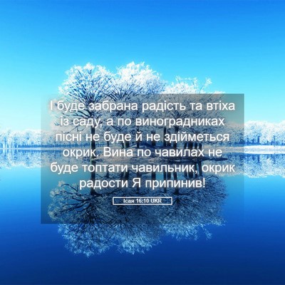 Picture 05 - Ісая 16:10 UKR - І буде забрана радість та - Bible Verse Picture