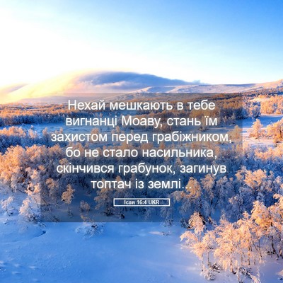 Picture 05 - Ісая 16:4 UKR - Нехай мешкають в тебе - Bible Verse Picture