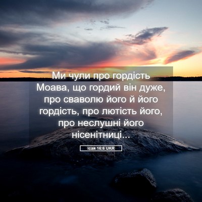 Picture 05 - Ісая 16:6 UKR - Ми чули про гордість Моава, - Bible Verse Picture