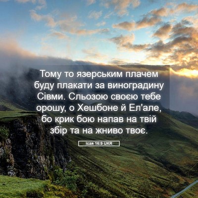 Picture 05 - Ісая 16:9 UKR - Тому то язерським плачем - Bible Verse Picture