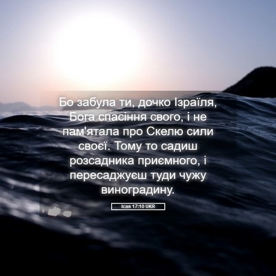 Picture 05 - Ісая 17:10 UKR - Бо забула ти, дочко - Bible Verse Picture