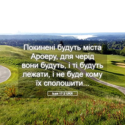 Picture 05 - Ісая 17:2 UKR - Покинені будуть міста - Bible Verse Picture