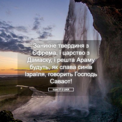 Picture 05 - Ісая 17:3 UKR - Заникне твердиня з Єфрема, - Bible Verse Picture