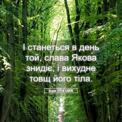 Picture 05 - Ісая 17:4 UKR - І станеться в день той, - Bible Verse Picture