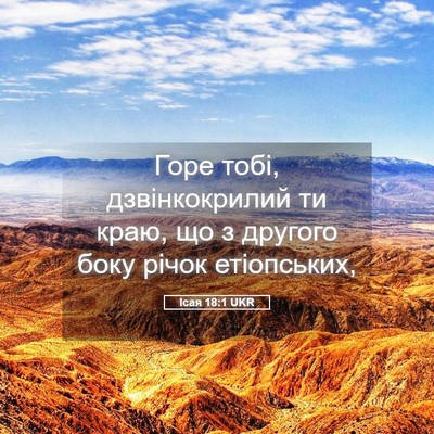 Picture 05 - Ісая 18:1 UKR - Горе тобі, дзвінкокрилий - Bible Verse Picture