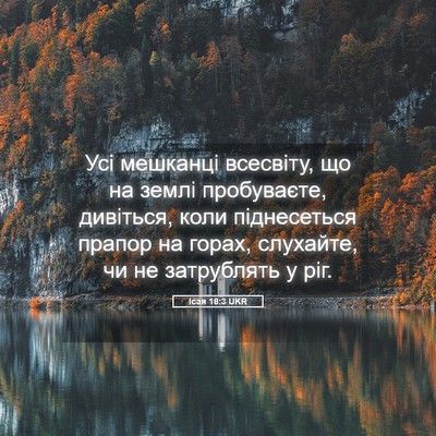 Picture 05 - Ісая 18:3 UKR - Усі мешканці всесвіту, що - Bible Verse Picture